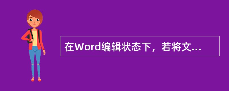 在Word编辑状态下，若将文档中的标题设置为黑体字，则首先应该（）