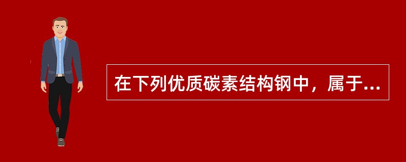 在下列优质碳素结构钢中，属于中碳钢的有（）