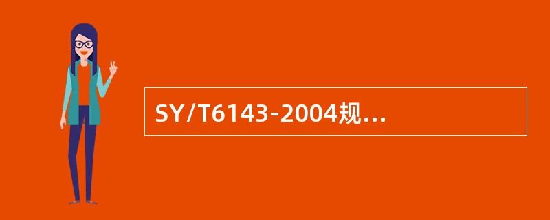 SY/T6143-2004规定，流量公式Qv=CεΑ/sqr（2ΔP/（1-β^