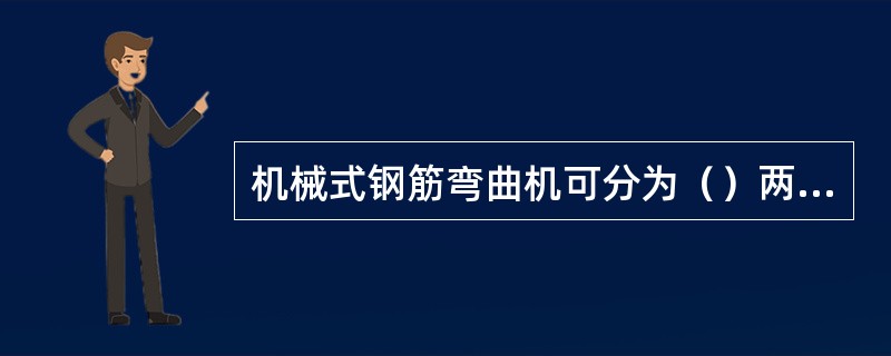 机械式钢筋弯曲机可分为（）两种。