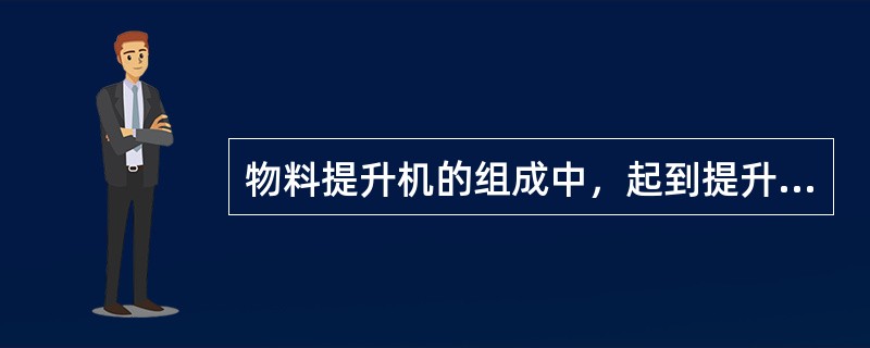 物料提升机的组成中，起到提升天梁作用的工作机构是（）。