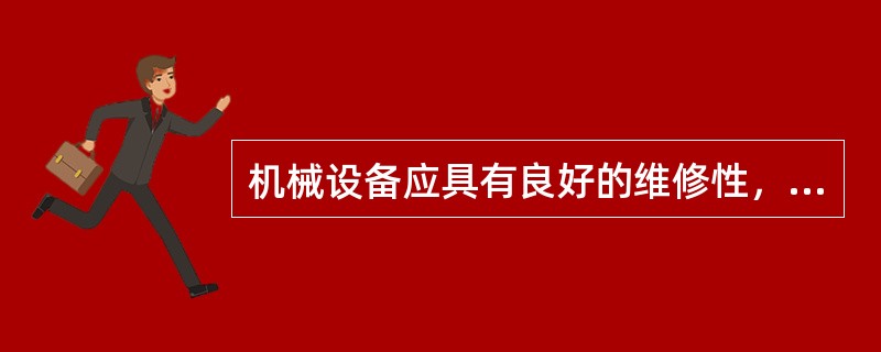 机械设备应具有良好的维修性，因而机械设备应结构简单合理，其零部件应（）。