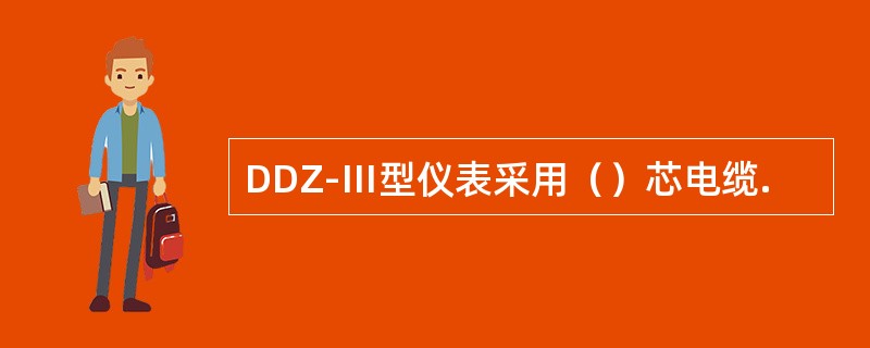 DDZ-Ⅲ型仪表采用（）芯电缆.