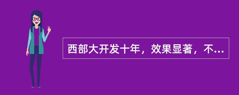 西部大开发十年，效果显著，不需要东部转移实业和商业到西部。