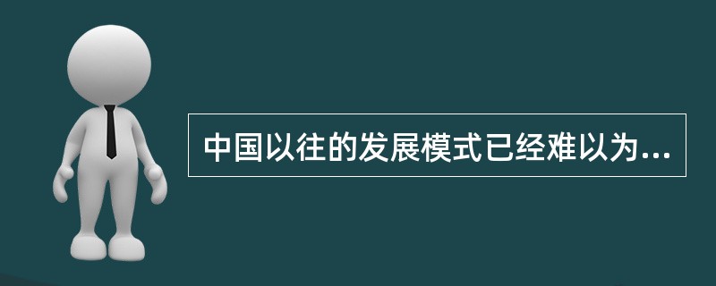 中国以往的发展模式已经难以为继，工业制造业的转型升级迫在眉睫。