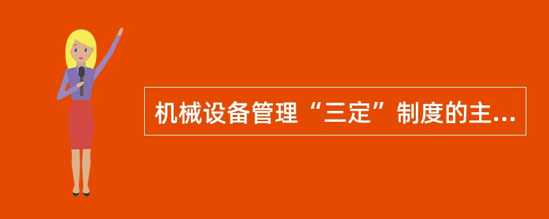 机械设备管理“三定”制度的主要内容之一“人机固定”原则，就是把（）