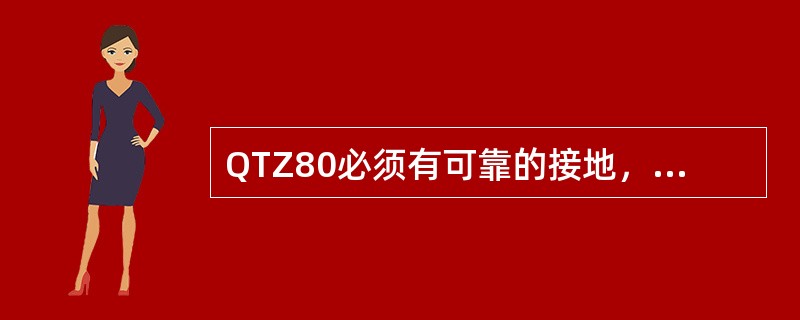 QTZ80必须有可靠的接地，所有电气设备外壳均应与机件牢固连接，每（）要检查一次