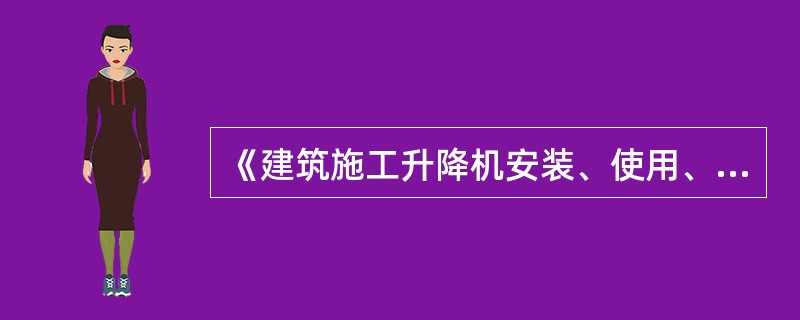 《建筑施工升降机安装、使用、拆卸安全技术规程》（JGJ215-2010）：当施工