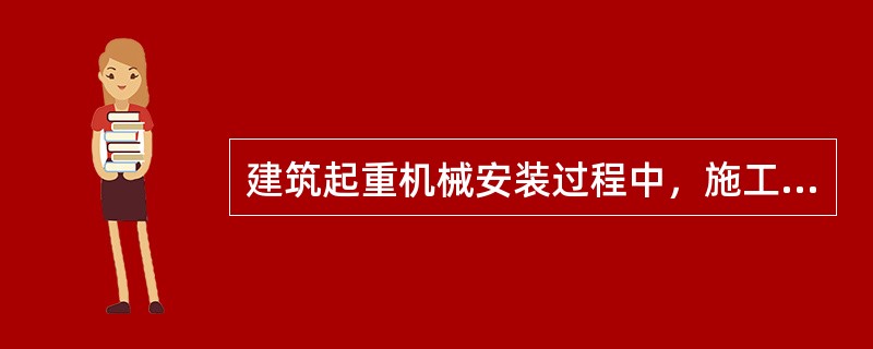 建筑起重机械安装过程中，施工总承包单位应指定（）监督检查建筑起重机械安装、拆卸、