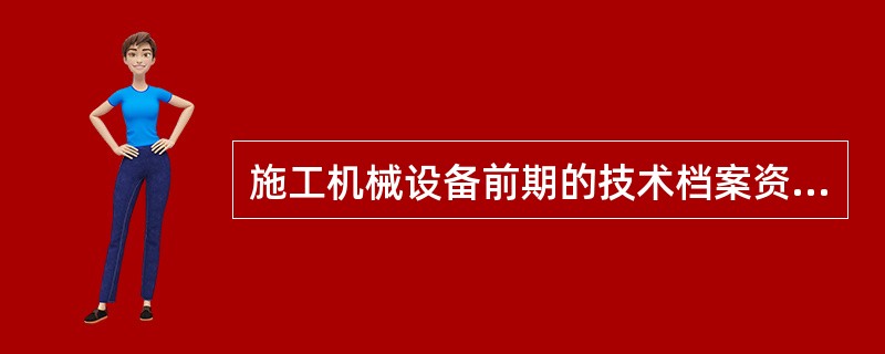 施工机械设备前期的技术档案资料指设备（）