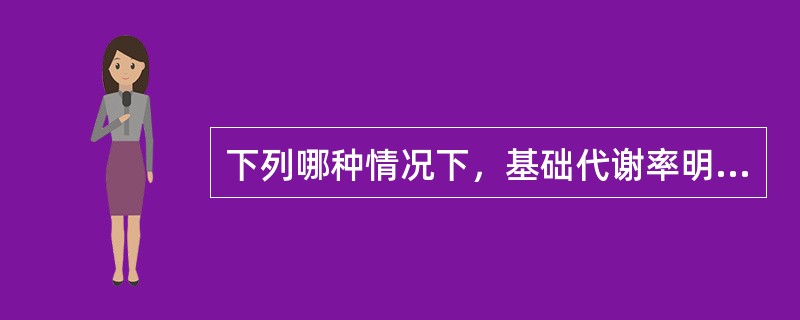 下列哪种情况下，基础代谢率明显升高