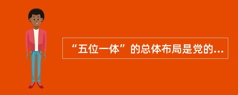 “五位一体”的总体布局是党的（）报告对推进中国特色社会主义而提出的。