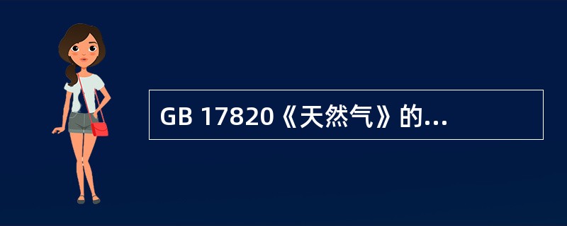 GB 17820《天然气》的气质标准规定天然气的含量高位发热量应（）MJ/ m3