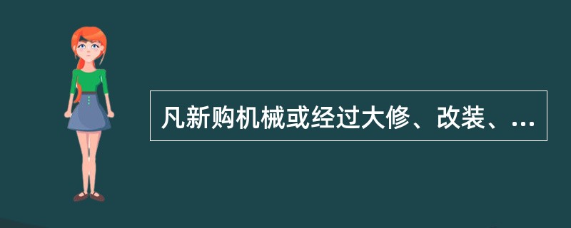 凡新购机械或经过大修、改装、改造，重新安装的机械可直接投入使用。（）