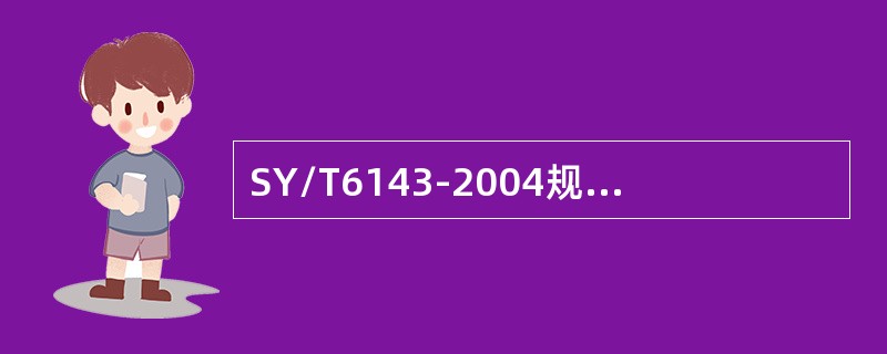 SY/T6143-2004规定管径雷诺数要（）。