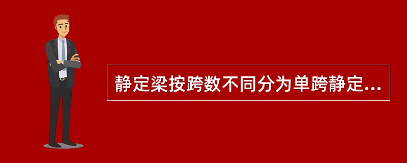 静定梁按跨数不同分为单跨静定梁和多跨静定梁。计算单跨静定梁的内力时，应（）。