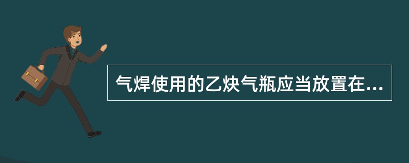 气焊使用的乙炔气瓶应当放置在距明火（）米以外的地方。