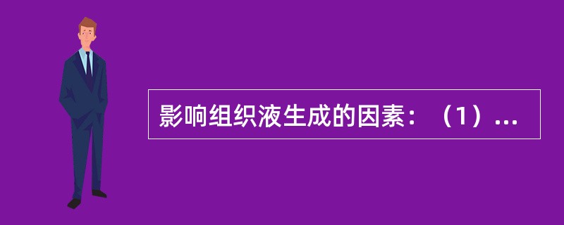 影响组织液生成的因素：（1）有效滤过压；（2）毛细血管通透性；（3）静脉和淋巴回