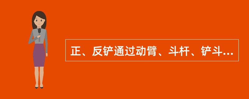 正、反铲通过动臂、斗杆、铲斗三个液压缸伸缩配合，实现挖掘机的（）等动作。