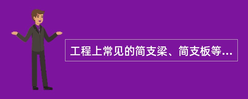 工程上常见的简支梁、简支板等构件的受拉区都在构件的下部，受拉钢筋也就配置在构件的