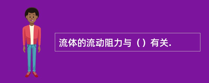 流体的流动阻力与（）有关.