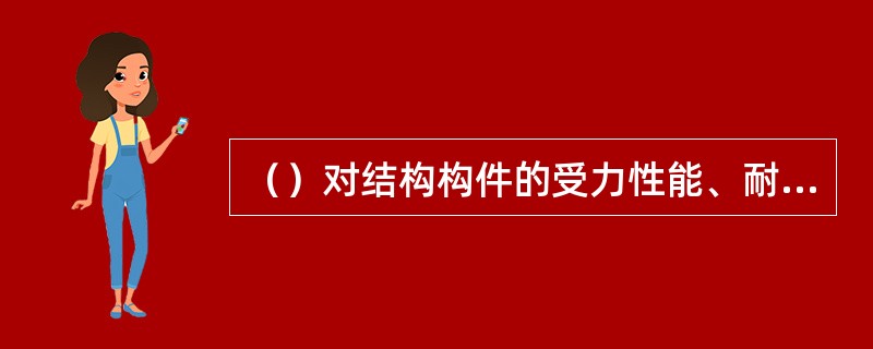 （）对结构构件的受力性能、耐久性能或安装、使用功能无决定性影响的缺陷。