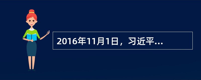 2016年11月1日，习近平主持召开深改组第二十九次会议强调，要全面贯彻党的十八