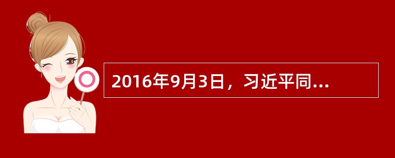 2016年9月3日，习近平同奥巴马、潘基文在杭州共同出席气候变化（）批准文书交存