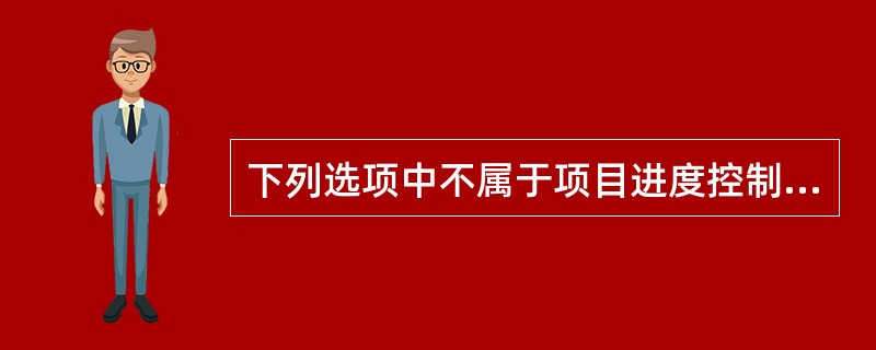 下列选项中不属于项目进度控制中组织措施的是（）。