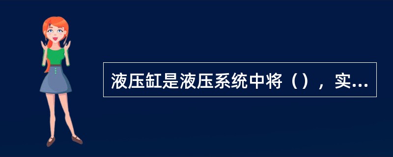 液压缸是液压系统中将（），实现直线往复运动的执行元件。