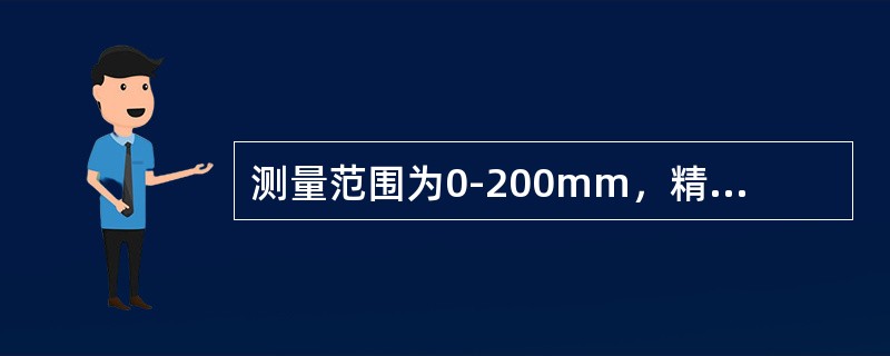 测量范围为0-200mm，精度1/50的游标卡尺，读数准确度可达（）mm.