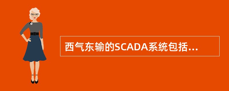 西气东输的SCADA系统包括：上海调度控制中心主计算机系统；北京（）控制中心计算