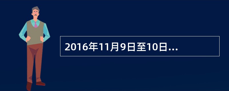 2016年11月9日至10日，中央军委后勤工作会议在京举行，习近平强调，坚持（）