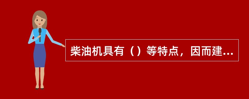 柴油机具有（）等特点，因而建筑机械以内燃机为动力时广泛采用柴油机。