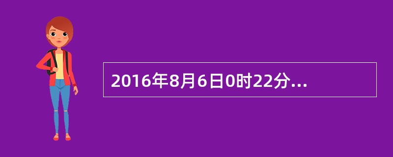 2016年8月6日0时22分，我国成功发射了天通一号01星，标志着我国进入到了（