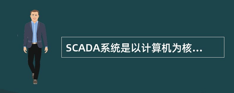 SCADA系统是以计算机为核心的分布式自动控制系统，由它自动完成对（）的监控任务
