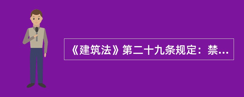 《建筑法》第二十九条规定：禁止总承包单位将工程分包给不具备相应资质条件的单位，禁