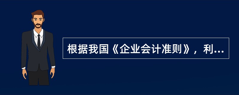 根据我国《企业会计准则》，利润计算分为营业利润、利润总额和（）。