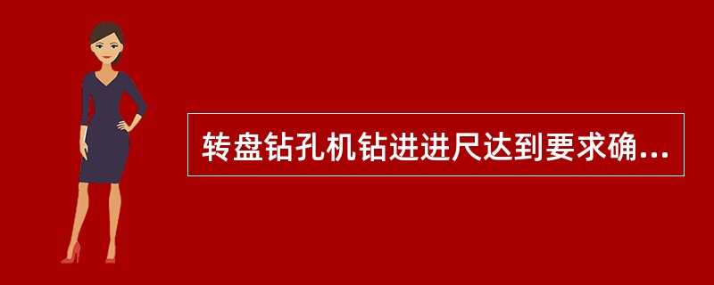 转盘钻孔机钻进进尺达到要求确认无误后，再把钻头略为提起，降低转速，空转（）后再停