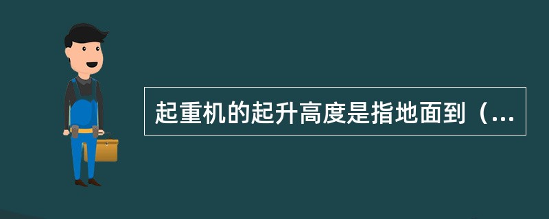 起重机的起升高度是指地面到（）的垂直距离。