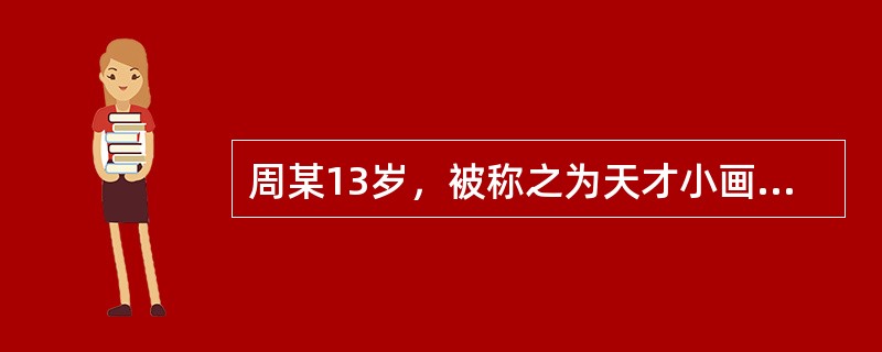 周某13岁，被称之为天才小画家，并在美术馆举办个人画展，美术馆与其达成协议有偿展