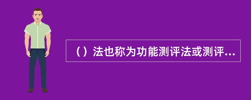 （）法也称为功能测评法或测评量表法，它是把定性考核和定量考核结合起来的方法。