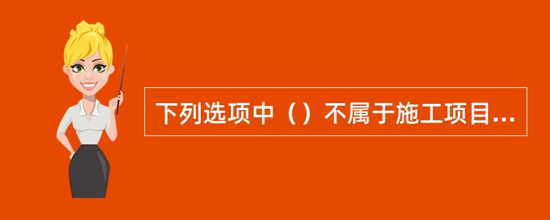 下列选项中（）不属于施工项目安全控制的安全技术措施。