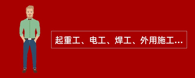 起重工、电工、焊工、外用施工电梯等专用建筑机械作业人员都必须持有（）的操作证。