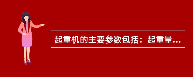 起重机的主要参数包括：起重量、起升高度和（）。