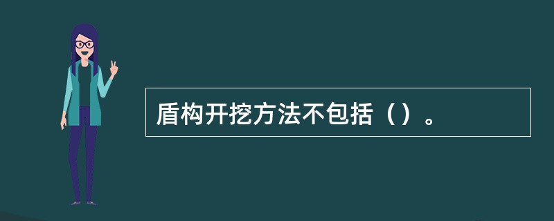 盾构开挖方法不包括（）。