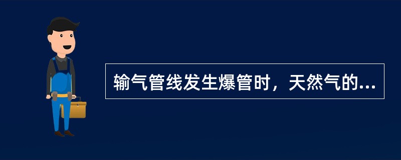 输气管线发生爆管时，天然气的压力（），流速加快.