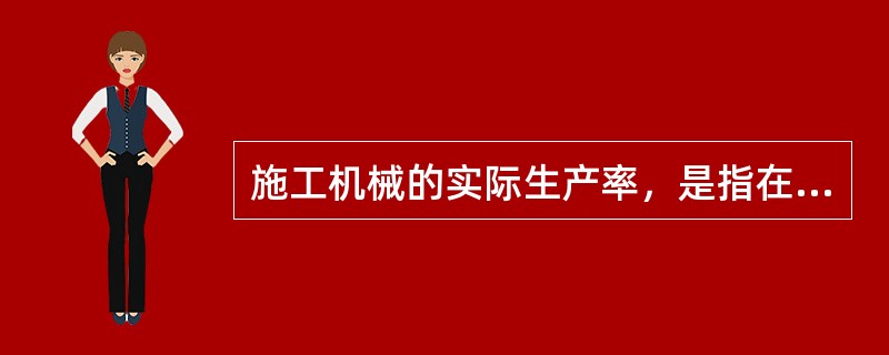 施工机械的实际生产率，是指在具体施工条件下，考虑了（）以后的生产率。