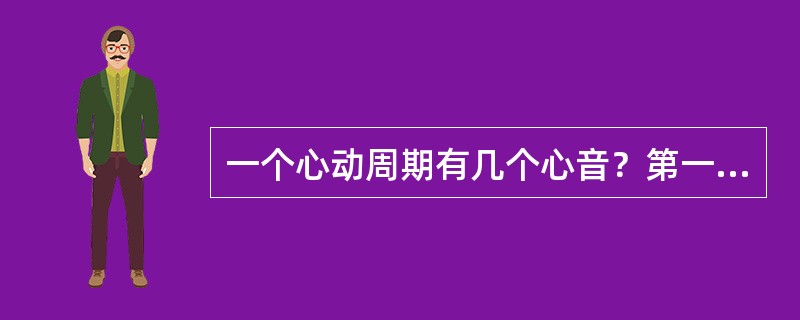 一个心动周期有几个心音？第一心音和第二心音是怎样产生的？