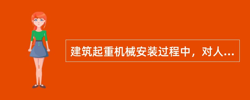 建筑起重机械安装过程中，对人员、设备的安全监督内容有（）。